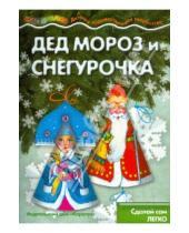 Картинка к книге Карапуз - Дед Мороз и Снегурочка