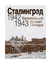 Картинка к книге Историческая литература - Сталинград. Величайший провал Гитлера. 1942-1943