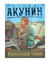 Картинка к книге Борис Акунин - Внеклассное чтение. Том 2