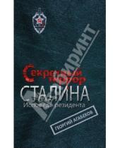 Картинка к книге Георгий Агабеков - Секретный террор Сталина. Исповедь резидента