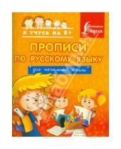 Картинка к книге Я учусь на 5+ - Прописи по русскому языку. Для начальной школы