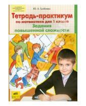 Картинка к книге Анатольевна Юлия Гребнева - Тетрадь-практикум по математике для 1 класса. Задания повышенной сложности