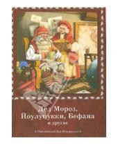 Картинка к книге ИД Мещерякова - Дед Мороз, Йоулупукки, Бефана и другие