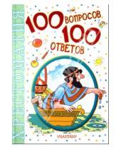 Картинка к книге АСТ - 100 вопросов - 100 ответов
