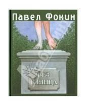 Картинка к книге Евгеньевич Павел Фокин - Без глянца. Книга предисловий