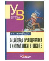 Картинка к книге Карпович Павел Петров - Методика преподавания гимнастики в школе