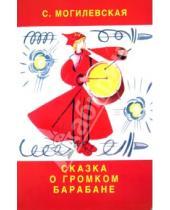 Картинка к книге Абрамовна Софья Могилевская - Сказка о громком барабане