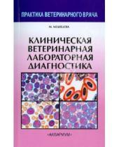 Картинка к книге А. М. Медведева - Клиническая ветеринарная лабораторная диагностика. Справочник для ветеринарных врачей