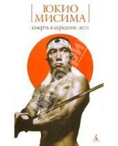 Картинка к книге Юкио Мисима - Смерть в середине лета: Романы, драмы, рассказы