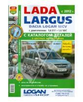 Картинка к книге Я ремонтирую сам - Автомобили Lada Largus/Dacia Logan MCV (с 2012 г.) Эксплуатация, обслуживание ремонт