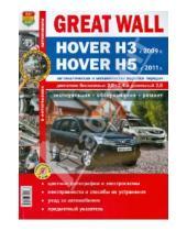 Картинка к книге Я ремонтирую сам - Автомобили Great Wall Hover H3 (c 2009 г.), Hover H5 (c 2011 г.). Эксплуатация, обслуживание, ремонт