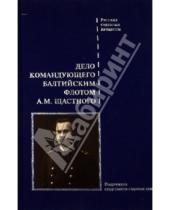 Картинка к книге Русские судебные процессы - Дело командующего Балтийским флотом А.М. Щастного