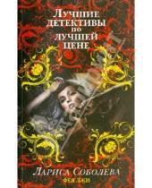 Картинка к книге Павловна Лариса Соболева - Фея лжи