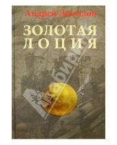 Картинка к книге Андрей Демидов - Золотая лоция