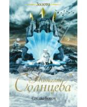 Картинка к книге Анатольевна Наталья Солнцева - Следы богов