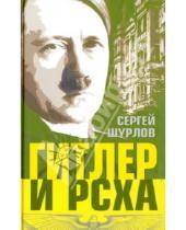 Картинка к книге Сергей Шурлов - Гитлер и РСХА