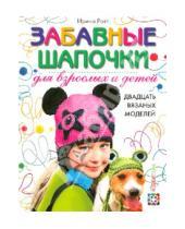 Картинка к книге Ирина Ротт - Забавные шапочки для детей и взрослых. 20 вязаных моделей
