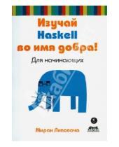 Картинка к книге Миран Липовача - Изучай Haskell во имя добра!