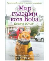 Картинка к книге Джеймс Боуэн - Мир глазами кота Боба. Новые приключения человека и его рыжего друга