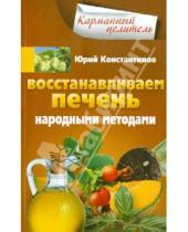 Картинка к книге Юрий Константинов - Востанавливаем печень народными методами