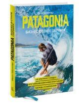 Картинка к книге Ивон Шуинар - Patagonia - бизнес в стиле серфинг. Как альпинист создал крупнейшую компанию спортивного снаряжения