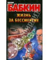 Картинка к книге Николаевич Борис Бабкин - Жизнь за бессмертие
