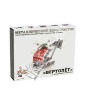 Картинка к книге Метал. конструктор с подвижными деталями - Металлический конструктор "Вертолёт" (2028)