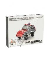 Картинка к книге Метал. конструктор с подвижными деталями - Металлический конструктор "Машинка" (2029)