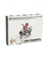 Картинка к книге Метал. конструктор с подвижными деталями - Металлический конструктор "Мотоцикл" (2027)