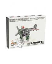 Картинка к книге Метал. конструктор с подвижными деталями - Металлический конструктор "Самолёт" (2030)
