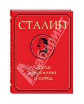 Картинка к книге Белый город - Сталин. Эпоха свершений и побед