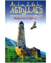 Картинка к книге Асламбек Абдулаев - Немного о своем...