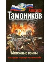 Картинка к книге Александрович Александр Тамоников - Мятежные воины