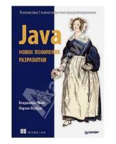 Картинка к книге Мартин Вербург Бенджамин, Эванс - Java. Новое поколение разработки. Техники Java 7 и многоязычное программирование