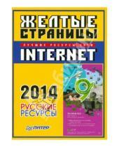 Картинка к книге Питер - Желтые страницы Internet 2014. Русские ресурсы