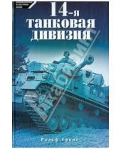 Картинка к книге Рольф Грамс - 14-я танковая дивизия 1940-1945