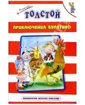 Картинка к книге Николаевич Алексей Толстой - Приключения Буратино