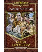Картинка к книге Георгий Лопатин - Барон Гаремский