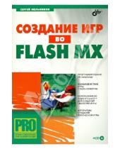 Картинка к книге В. Сергей Мельников - Создание игр во Flash MX (+CD)