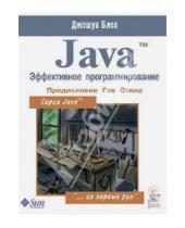 Картинка к книге Джошуа Блох - Java. Эффективное программирование