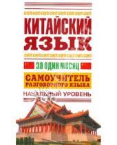 Картинка к книге АСТ - Китайский язык за один месяц. Самоучитель разговорного языка. Начальный уровень