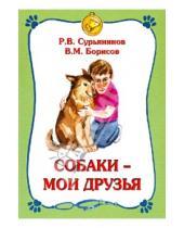 Картинка к книге М. В. Борисов В., Р. Сурьянинов - Собаки - мои друзья