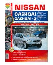 Картинка к книге Я ремонтирую сам - Автомобили Nissan Qashqai, Qashqai+2  (с 2007 г., рестайлинг 2009 г.). Эксплуатация, обсуж., ремонт