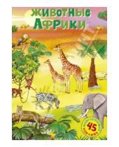 Картинка к книге Постер с наклейками - Животные Африки