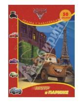 Картинка к книге Сказка с наклейками - Тачки 2. Мэтр в Париже. Сказка с наклейками