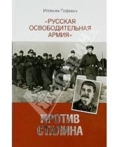 Картинка к книге Иоахим Гофман - "Русская освободительная армия" против Сталина