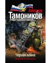 Картинка к книге Александрович Александр Тамоников - Черная война