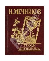 Картинка к книге Ильич Илья Мечников - Этюды оптимизма