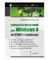 Картинка к книге Ф. Эспозито Джон, Эспозито - Разработка приложений для Windows 8 на HTML5 и JavaScript