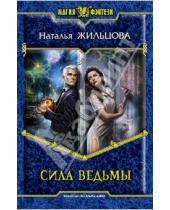 Картинка к книге Сергеевна Наталья Жильцова - Сила ведьмы